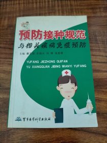 预防接种规范与相关疾病免疫预防