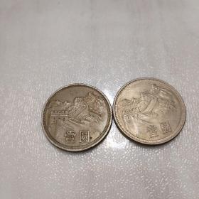 1985年长城币(面值1元）2枚合售