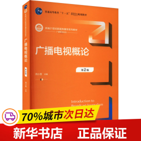 广播电视概论（第2版）（新编21世纪新闻传播学系列教材；）