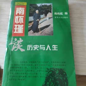 南怀瑾谈历史与人生