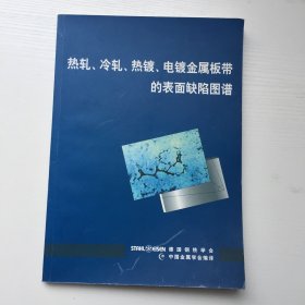 热轧、冷轧、热镀、电镀金属板带的表面缺陷图谱