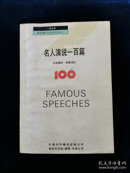 名人演说一百篇