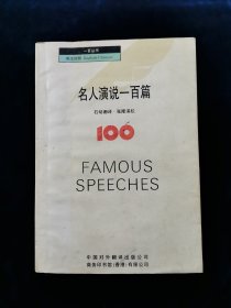 名人演说一百篇