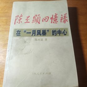 陈丕显回忆录:在“一月风暴”的中心