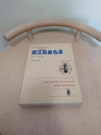 浙江昆虫名录