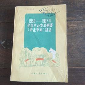 1956-1967年全国农业发展纲要讲话