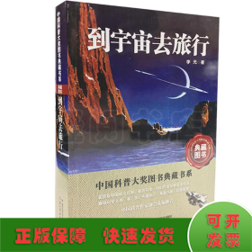 到宇宙去旅行