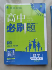 高中必刷题 数学 必修 第二册 配人教A版RJ