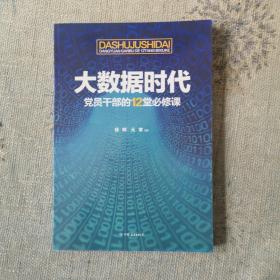 大数据时代党员干部的12堂必修课