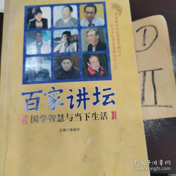 百家讲坛:国学智慧与当下生活