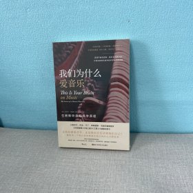 我们为什么爱音乐：生而聆听的脑科学原理