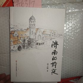 济南的前夜A6317