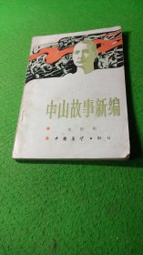 中山故事新编（中国展望出版社）（插图版）