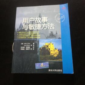 用户故事与敏捷方法