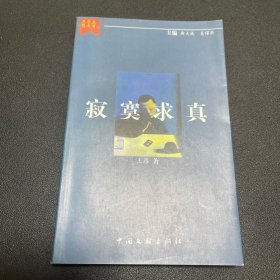 （作者签赠，内页全新）寂寞求真