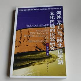 河州“花儿”与陕北“信天游”文化内涵的比较研究