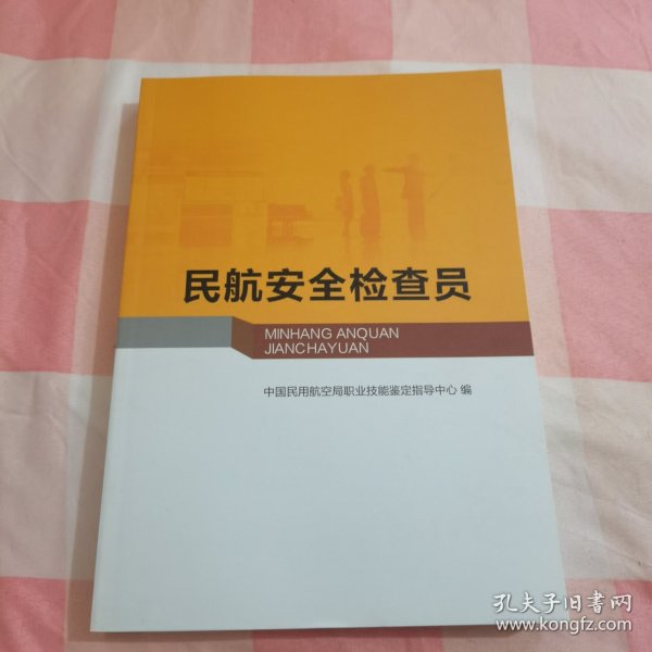 民航安全检查员【内页干净】