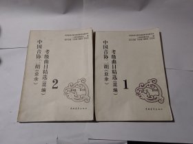 全国音协二胡(业余)考级曲目精选(1.2合售）