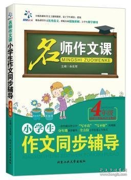 名师作文课 小学生作文同步辅导：四年级（适用于各版本语文教材）