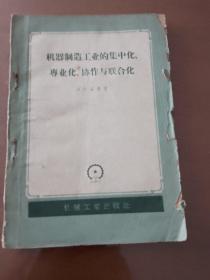 F4—2  机器制造工业的集中化、专业化、协作与联合化  1958年1版1印