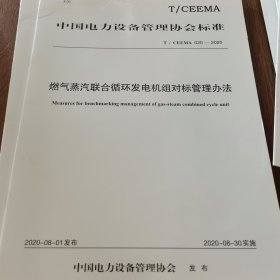 燃气蒸汽联合循环发电机组对标管理办法