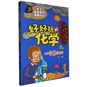 好好玩的化学孩子超喜爱的漫画科学