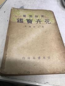 花卉宝鉴 全一册 民国二十二年初版A15区