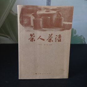 茶人茶语