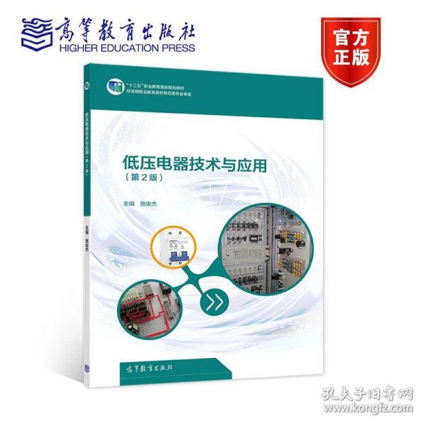 低压电器技术与应用(第2版十二五职业教育国家规划教材)