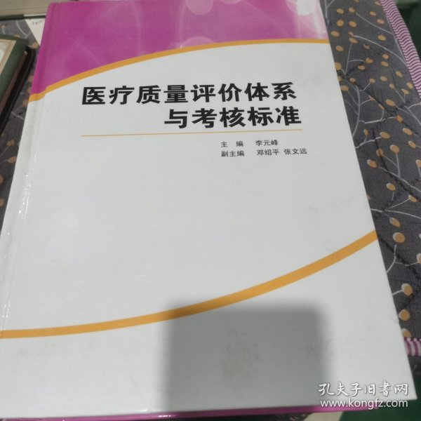 医疗质量评价体系与考核标准