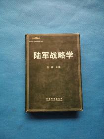 陆军战略学【作者签赠本】