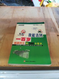 我能活到一百岁:健康养生的500个常识【满30包邮】