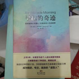 早起的奇迹：那些能够在早晨8：00前改变人生的秘密