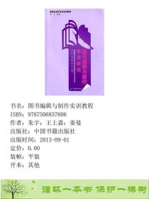 图书编辑与制作实训教程朱宇王上嘉姜曼中国书出9787506837606朱宇；王上嘉；姜曼中国书籍出版社9787506837606