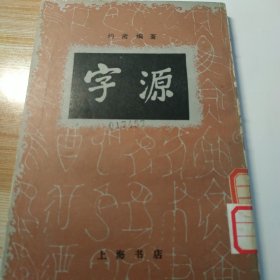 字源