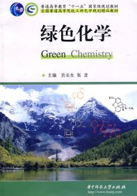 绿色化学/普通高等教育“十一五”国家级规划教材全国普通高等院校工科化学规划精品教材