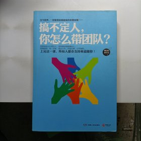 搞不定人，你怎么带团队？