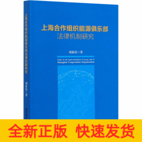 上海合作組織能源俱樂部法律機(jī)制研究