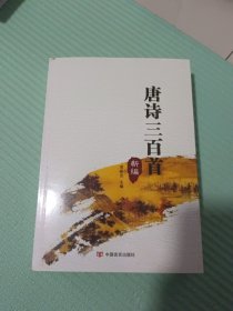 唐诗三百首:新编