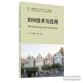 BIM技术与应用