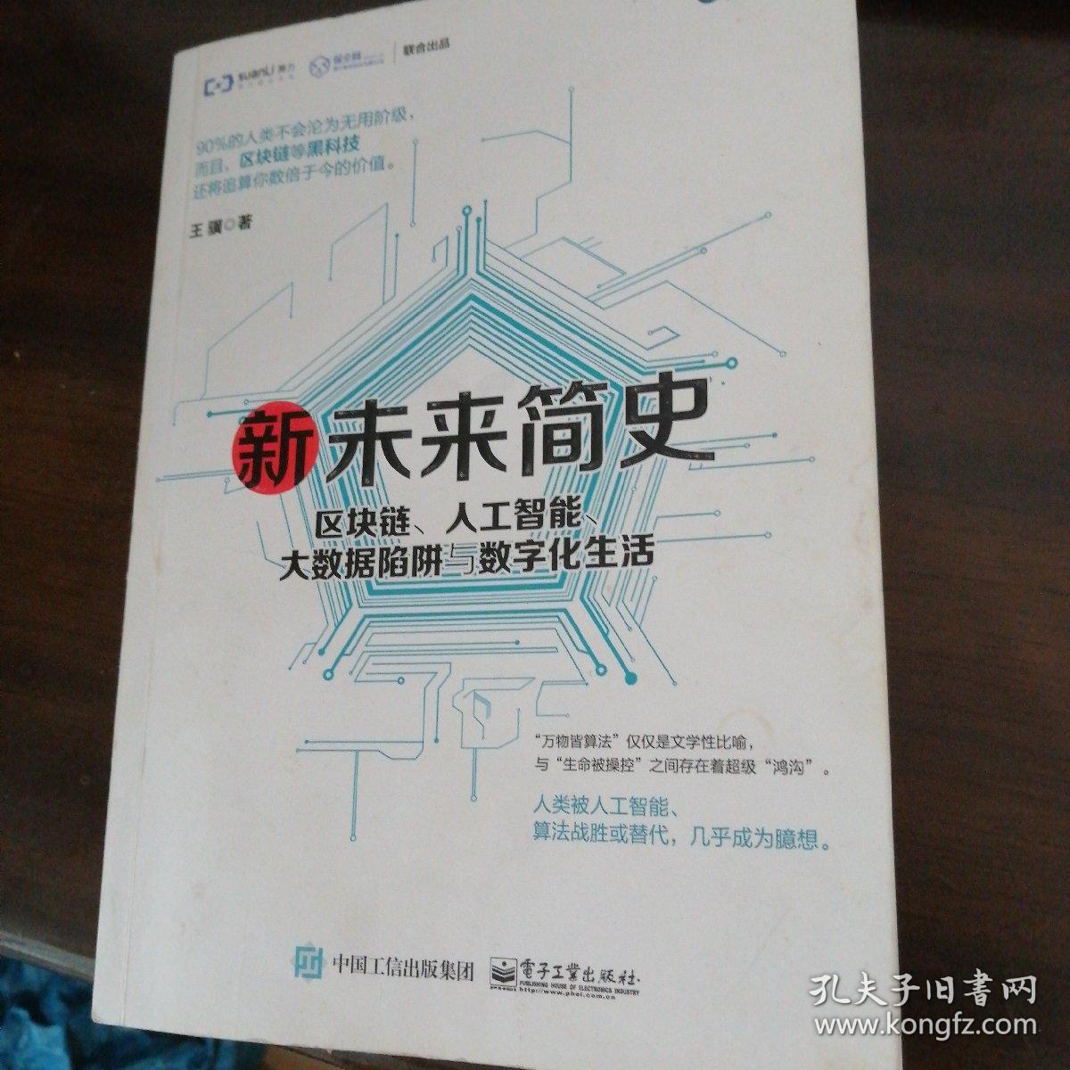 新未来简史：区块链、人工智能、大数据陷阱与数字化生活