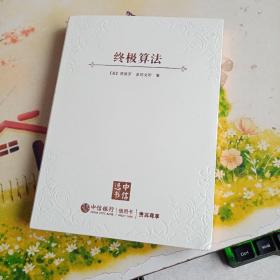 终极算法
