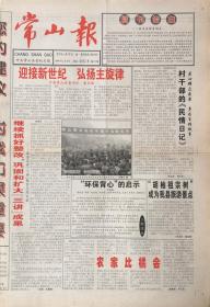 常山报    复刊号     1999年12月10日