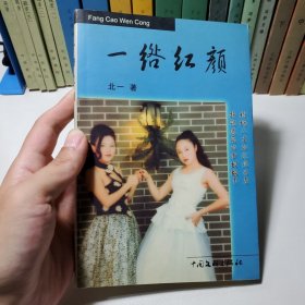 一绺红颜