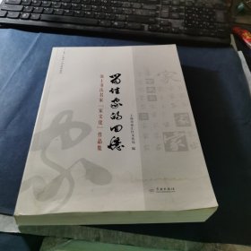 留住家的回憶-海上書法名家“家文化″作品集（ 簽名本）