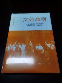 文苑戏剧 广州文学艺术创作研究院戏剧作品集（2021）