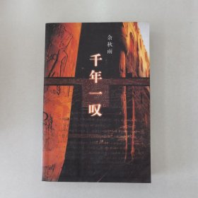 千年一叹