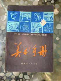 美术手册1979年