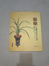 艺兰：中国兰线艺名品辑