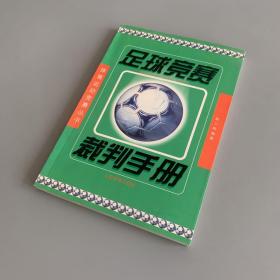 足球竞赛裁判手册——体育运动竞赛丛书
